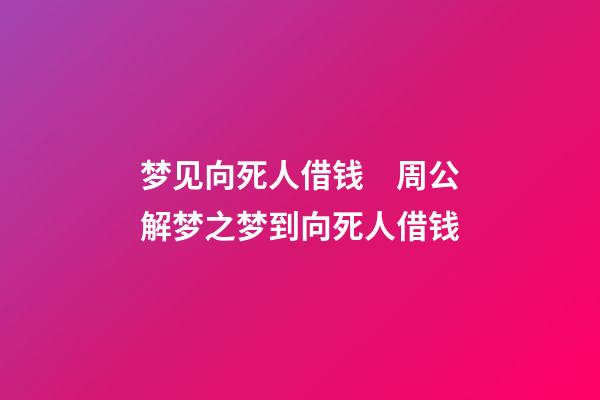 梦见向死人借钱　周公解梦之梦到向死人借钱